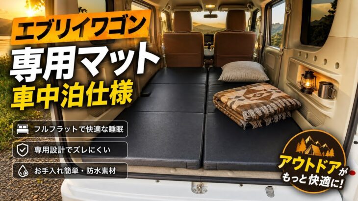【車中泊グッズ】エブリイワゴンが寝室に！専用設計の車中泊マットが隙間ゼロで凄すぎた