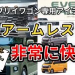 【エブリイワゴン専用アイテム】このアームレスト非常に快適。なんて斬新なアイデアなんでしょうか！（エブリィワゴン、DA18W、DA17W、DA64W）