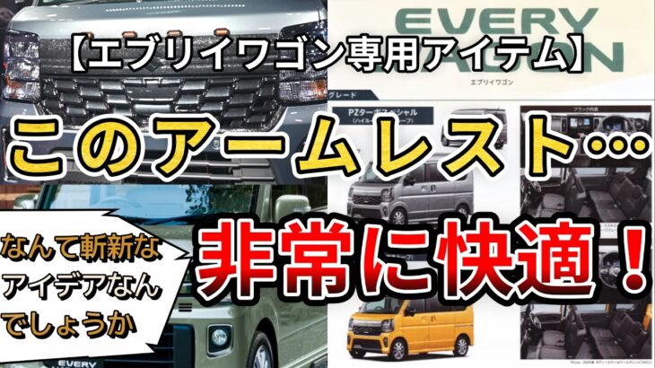 【エブリイワゴン専用アイテム】このアームレスト非常に快適。なんて斬新なアイデアなんでしょうか！（エブリィワゴン、DA18W、DA17W、DA64W）