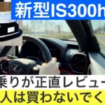 ［辛口試乗レビュー］BMW乗りがレクサス新型IS300h Fスポーツ試乗