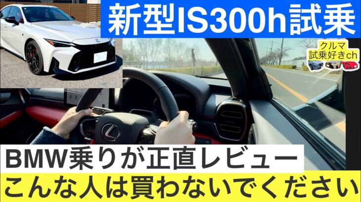 ［辛口試乗レビュー］BMW乗りがレクサス新型IS300h Fスポーツ試乗