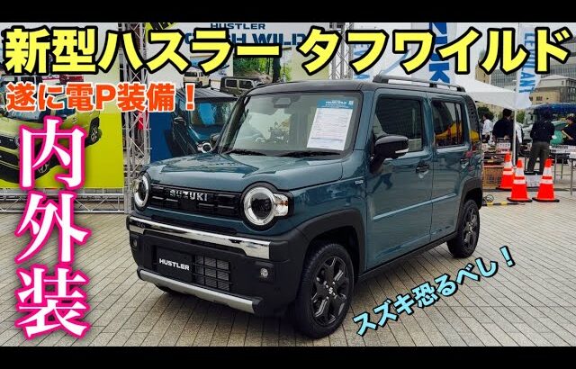 スズキ 新型ハスラー タフワイルド マイナーチェンジ じっくり内外装！この値段でこの装備はヤバイ！SUZUKI NEW HUSTLER TOUGH WILD inside&out side