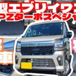 スズキ新型エブリイワゴンの実車写真を大公開！気になる部分を詳しく見ていく回「クルマ談議282」