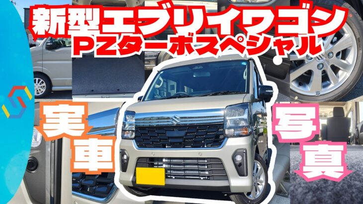 スズキ新型エブリイワゴンの実車写真を大公開！気になる部分を詳しく見ていく回「クルマ談議282」