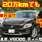 【20万kmでもまだ乗れる!?】13万km乗った元愛車のボルボV60CCディーゼルと5年ぶり再会！D4は壊れない？維持費・故障のリアル｜ボルボ V60 クロスカントリー