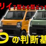 【エブリイ7型6型どっちがお得】失敗しない選ぶ方の3つのポイント