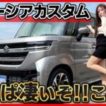 【商品力はNBOX超え!!】スズキ スペーシアカスタムの内装外装を詳しく紹介!!正直､軽自動車の中で超オススメ!!オットマンが付いた軽って有り得ないだろ…suzuki HYBRID XS turb