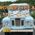 2026,05,23 かじやの里メッセ三木　ジムニービレッジ