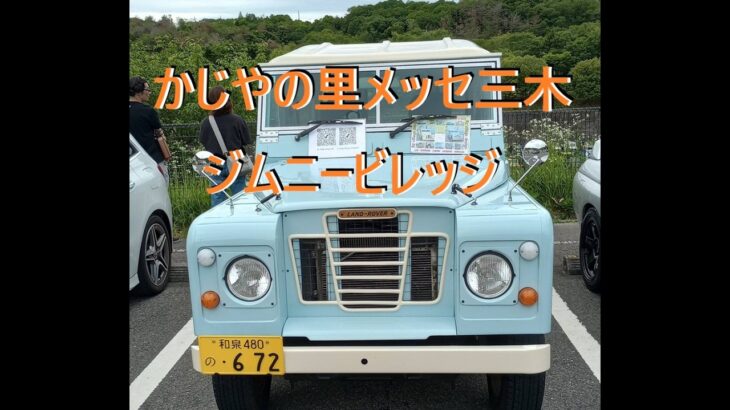 2026,05,23 かじやの里メッセ三木　ジムニービレッジ