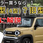 【ハスラー買うなら？】新型（4型）？旧型？詳細に解説していきます。（新型ハスラー、4WD、SUZUKI、タフワイルドターボ）