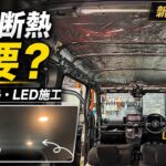 【新型DA18エブリィ】車中泊仕様にするなら天井断熱は必要？遮熱・断熱・LEDライトをまとめて施工
