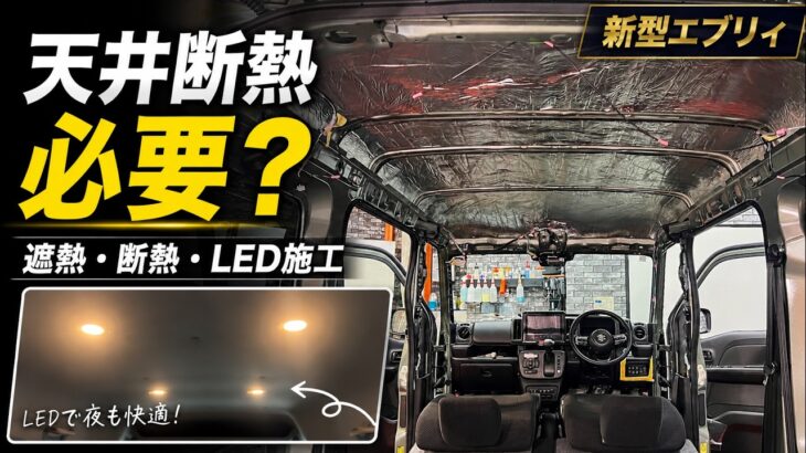 【新型DA18エブリィ】車中泊仕様にするなら天井断熱は必要？遮熱・断熱・LEDライトをまとめて施工