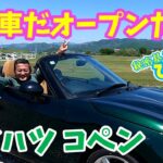 【ダイハツ コペン セロ】春だ！車だ！オープンだ～！