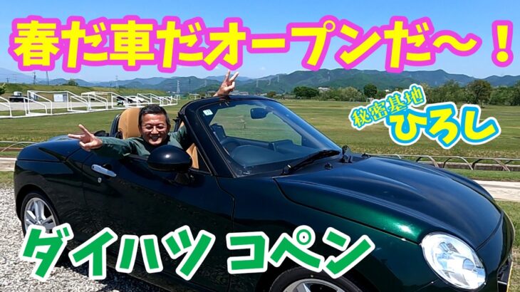 【ダイハツ コペン セロ】春だ！車だ！オープンだ～！