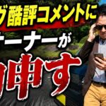 ムーヴ酷評コメントに現オーナーが物申す