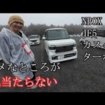 ダメところが何もない　NBOX　JF5カスタムターボ　拝見隣のNBOX富士宮2026　たごもりさんのJF5カスタムターボ