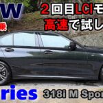 【BMW（G20/21）3series 2回目LCI 318i M Sport試乗レポート】最も小さいエンジンの3シリーズで2回目LCIモデルを高速試乗