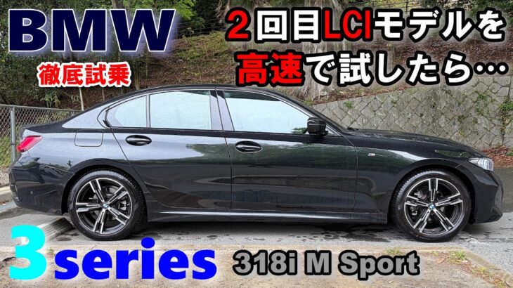 【BMW(G20/21)3series 2回目LCI 318i M Sport試乗レポート】最も小さいエンジンの3シリーズで2回目LCIモデルを高速試乗