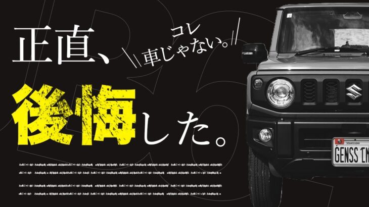 【正直レビュー】ジムニー1ヶ月乗って出た結論。“これはもう車じゃない…”｜ジムニー｜ジムニーノマド｜ジムニーJB64｜ジムニー 5型