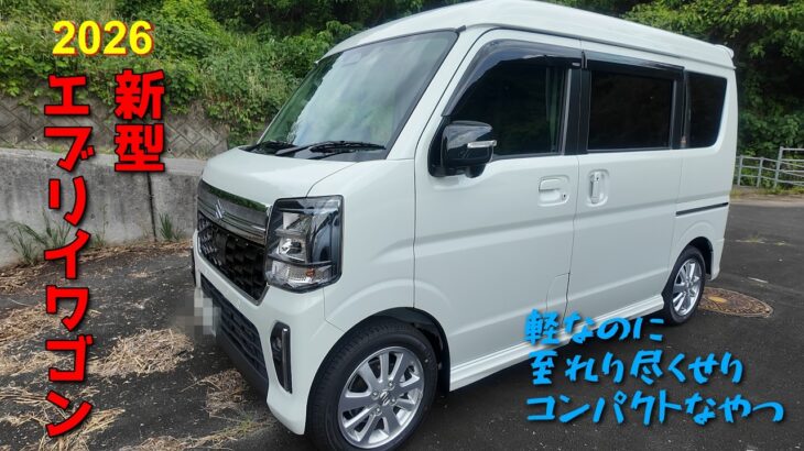 2026新型エブリイワゴンがやって来た♪