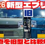 【実車比較】スズキ新型エブリイを新型と旧型で比較しながら変更点の解説！「クルマ解説98」