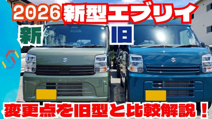 【実車比較】スズキ新型エブリイを新型と旧型で比較しながら変更点の解説！「クルマ解説98」