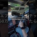 新型エブリィ J リミテッドを350万円で注文したら…高すぎる！ぼったくられてる！と言われた結果…#エブリィ #軽バン #エブリィバン #jリミテッド #軽自動車