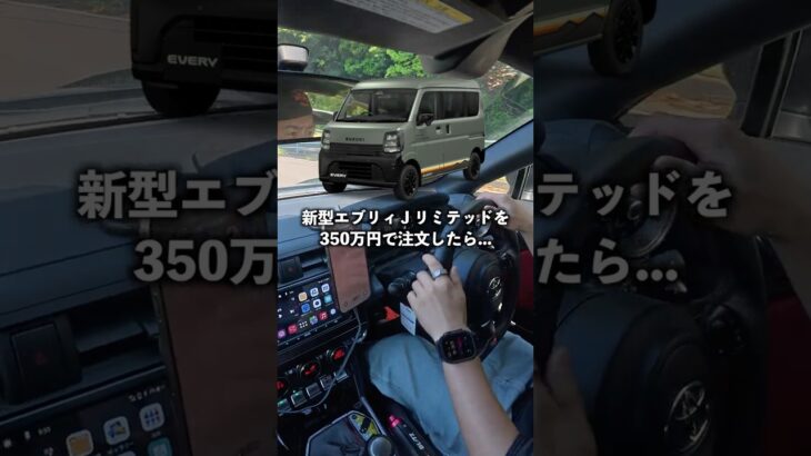 新型エブリィ J リミテッドを350万円で注文したら…高すぎる！ぼったくられてる！と言われた結果…#エブリィ #軽バン #エブリィバン #jリミテッド #軽自動車