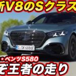 【王者の走り】メルセデス 新型 Sクラス S580 ロングを試乗！ 537馬力V8 ＆ 0-100km加速4.0秒 の乗り味は本物か？【試乗編】