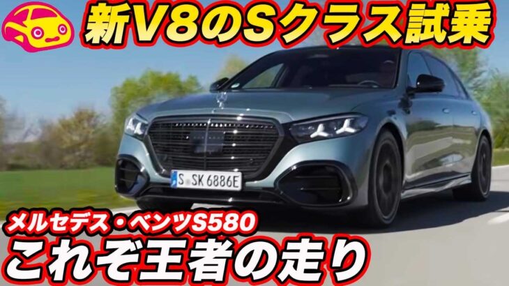 【王者の走り】メルセデス 新型 Sクラス S580 ロングを試乗！ 537馬力V8 ＆ 0-100km加速4.0秒 の乗り味は本物か？【試乗編】