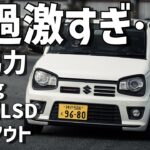 【再掲】95馬力670キロのHA36Sアルトワークスが過激すぎてちびった