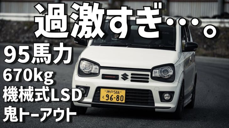 【再掲】95馬力670キロのHA36Sアルトワークスが過激すぎてちびった