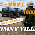 JIMNY１９００台集結！ジムニーだらけのジムニーヴィレッジ２０２６！事務員がぐるっと見てきたよ！！