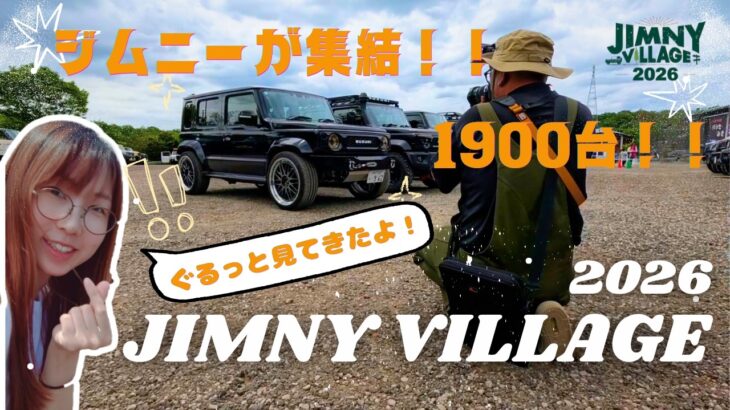 JIMNY１９００台集結！ジムニーだらけのジムニーヴィレッジ２０２６！事務員がぐるっと見てきたよ！！