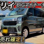 【エブリイワゴン】BIGマイナーチェンジ！鬼・爆売れ確定！