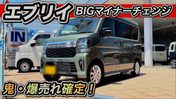 【エブリイワゴン】BIGマイナーチェンジ！鬼・爆売れ確定！
