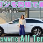 E220d 4MATIC all terrain /メルセデス・ベンツ Mercedes-Benz【内外装＆使い勝手編】一番使える⁈四駆のEクラスをチェック！