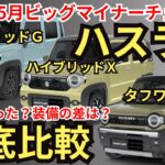 【全グレード比較】装備・価格・燃費・オプション・注意点まで、2026年新型ハスラーの共通装備から装備差まで徹底解説！