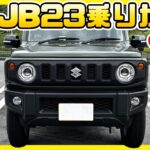 ジムニーJB64をJB23乗りが初めて乗るとこうなる