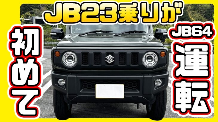 ジムニーJB64をJB23乗りが初めて乗るとこうなる