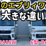 【新旧のエブリィワゴン徹底比較】5月8日にビッグマイナーチェンジした新型エブリィワゴン！新旧のエブリイを並べて大きな違いを検証しました！