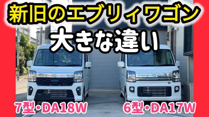 【新旧のエブリィワゴン徹底比較】5月8日にビッグマイナーチェンジした新型エブリィワゴン！新旧のエブリイを並べて大きな違いを検証しました！