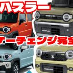 新型ハスラー2026マイナーチェンジをどこよりも詳しく完全解説！HPにも載ってない改良点など「クルマ解説101」