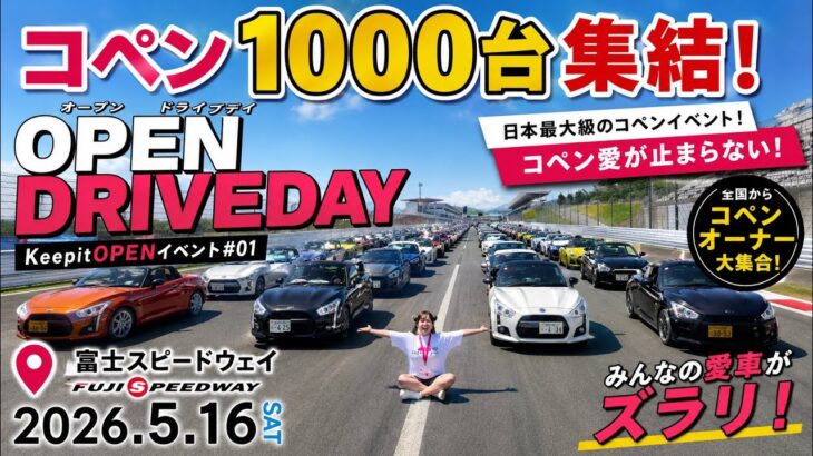 【コペン1000台限定】富士スピードウェイで開催された神イベントに潜入！【Keep it open】
