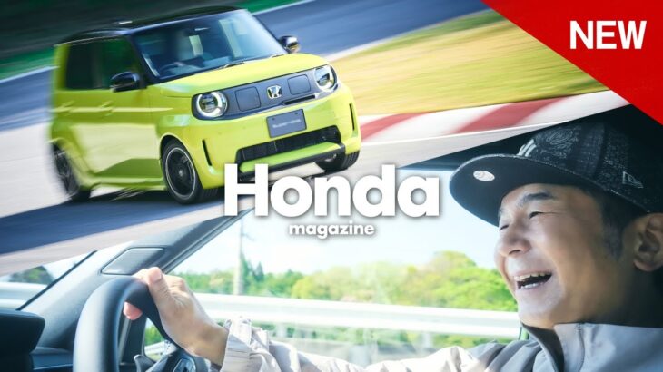 【Honda Magazine】 DREAMS COME TRUE by Honda『Super-ONE試乗』