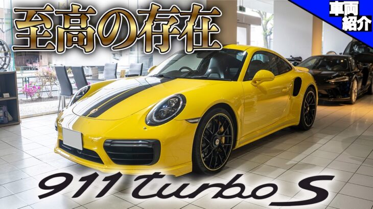 【速い！速過ぎる！さらに快適＆豪華がターボS！】今こそ乗っておくべき一台 PORSCHE 911 Turbo S【bond cars Tokyo】