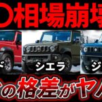 【明暗…】ジムニー・シエラ・ノマド｜3年後に損しないのはどの1台？業者オークション相場公開します。