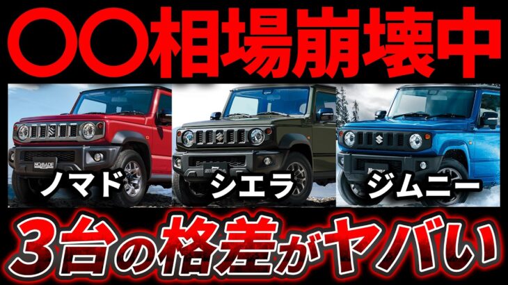 【明暗…】ジムニー・シエラ・ノマド｜3年後に損しないのはどの1台？業者オークション相場公開します。