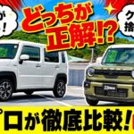 【スズキ人気SUV比較】新型クロスビーとハスラーを徹底比較！サイズや外観の違いをプロが分かりやすく解説【前編】
