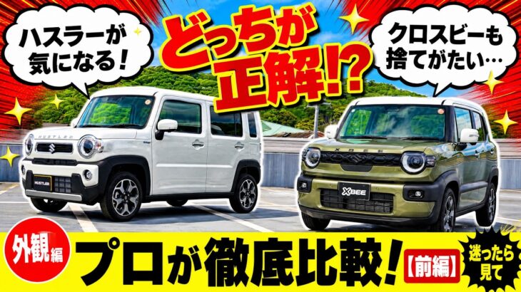 【スズキ人気SUV比較】新型クロスビーとハスラーを徹底比較！サイズや外観の違いをプロが分かりやすく解説【前編】